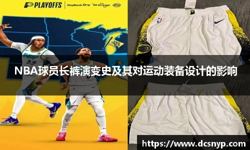 NBA球员长裤演变史及其对运动装备设计的影响